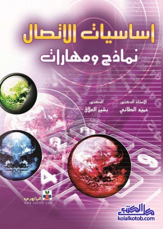 أساسيات الاتصال : نماذج ومهارات